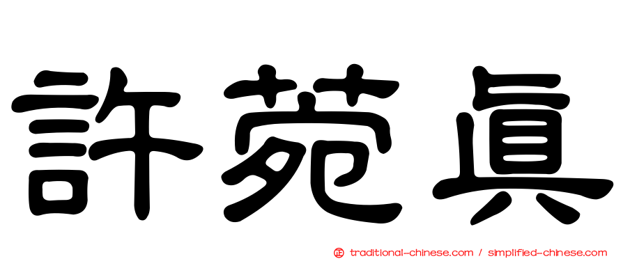 許菀真