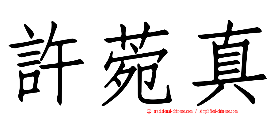 許菀真