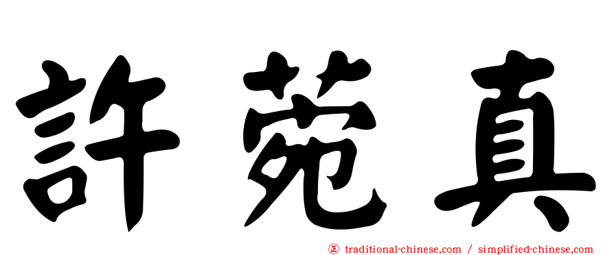 許菀真