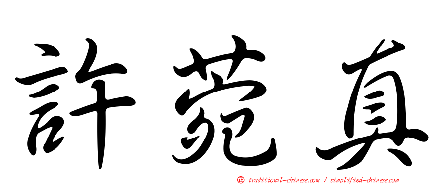 許菀真