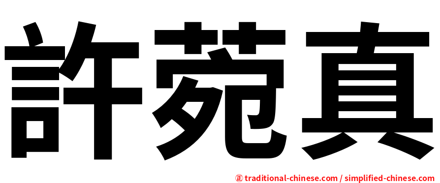 許菀真