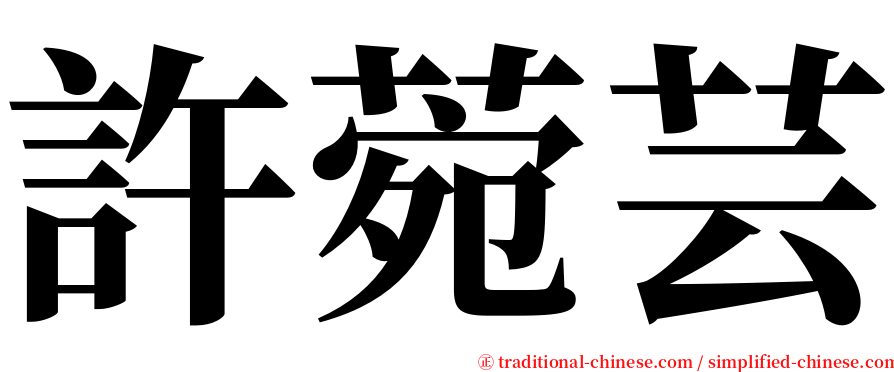 許菀芸 serif font