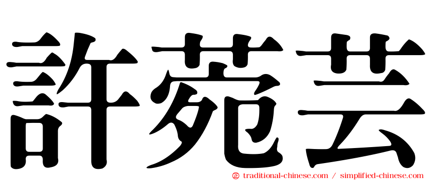 許菀芸