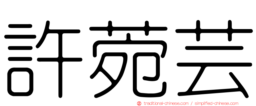 許菀芸
