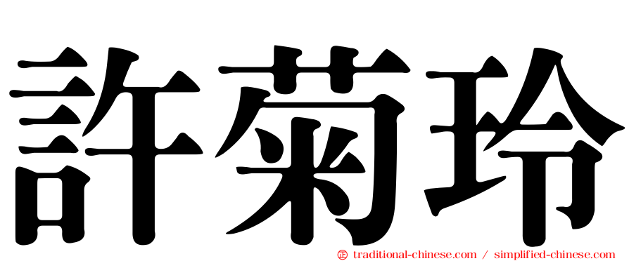 許菊玲