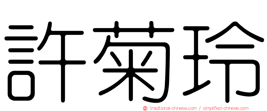 許菊玲