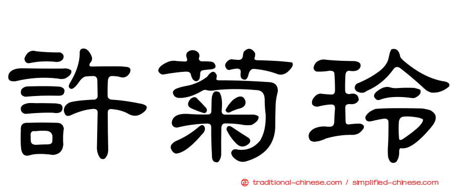 許菊玲