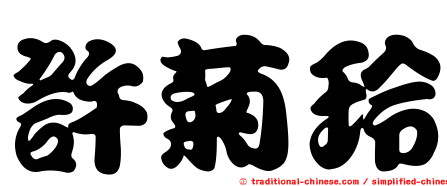 許菊玲