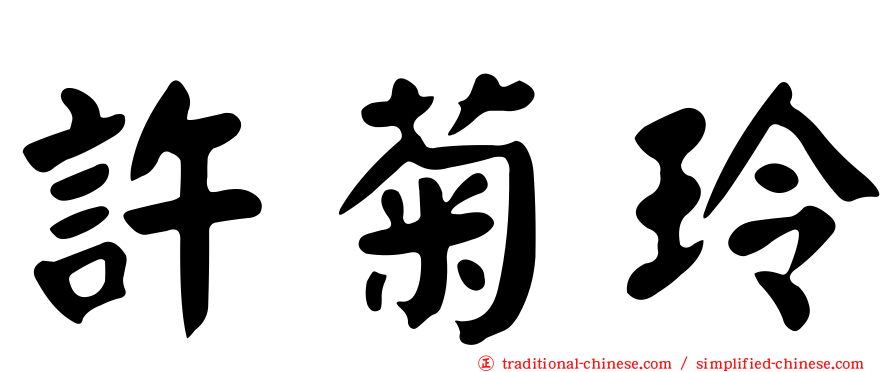 許菊玲