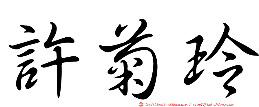 許菊玲