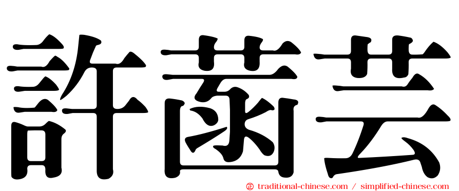 許菡芸