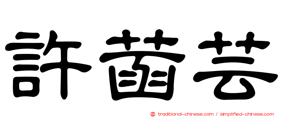 許菡芸