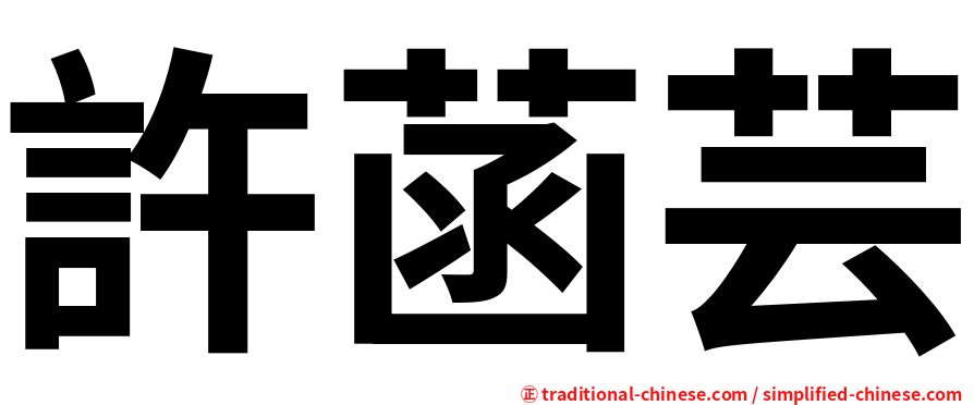 許菡芸