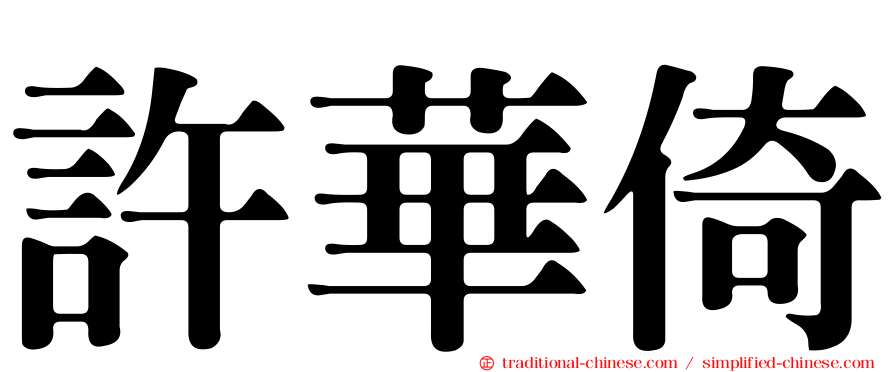 許華倚
