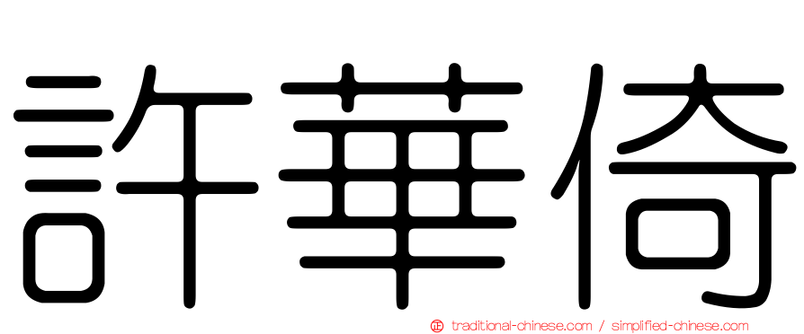 許華倚
