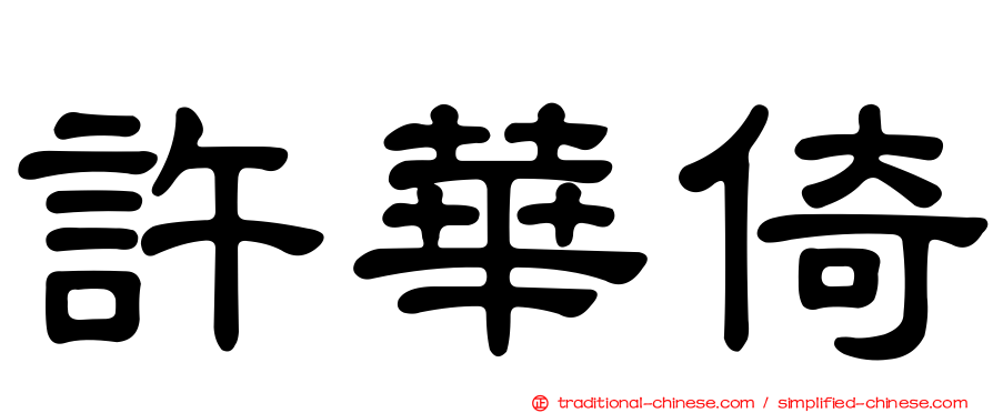 許華倚