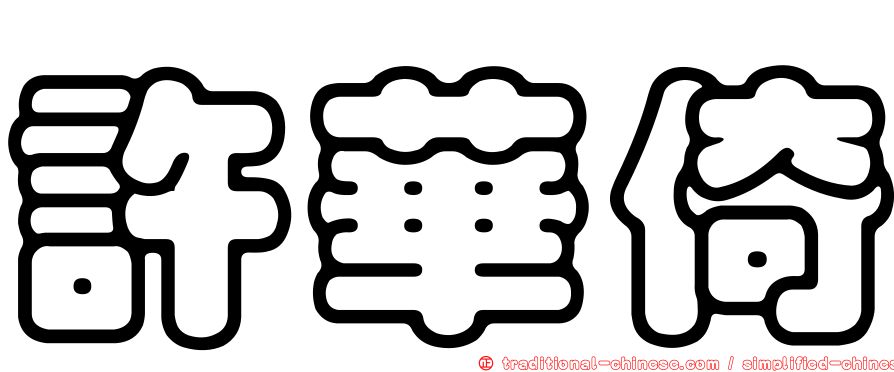 許華倚