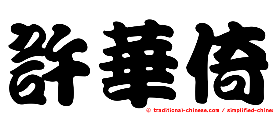許華倚