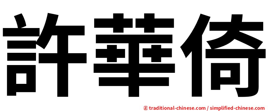 許華倚