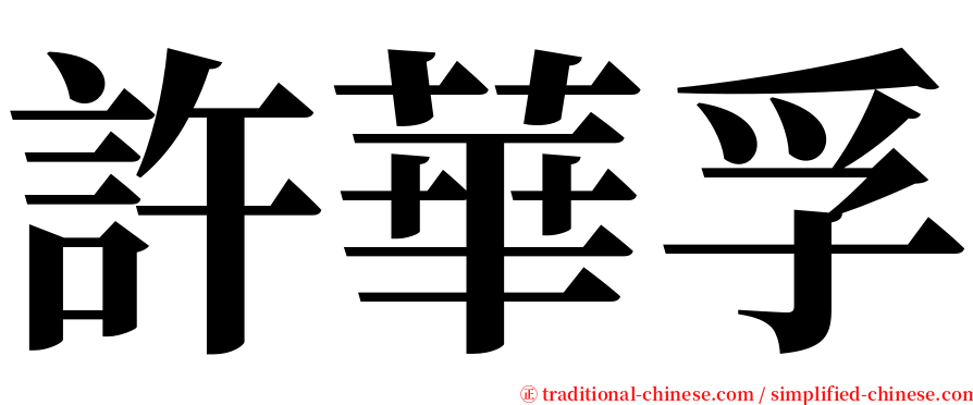 許華孚 serif font