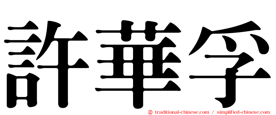 許華孚