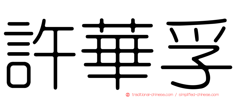 許華孚