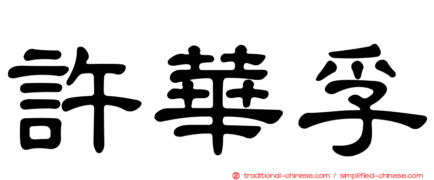 許華孚