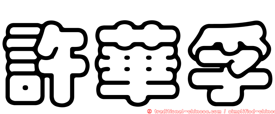 許華孚
