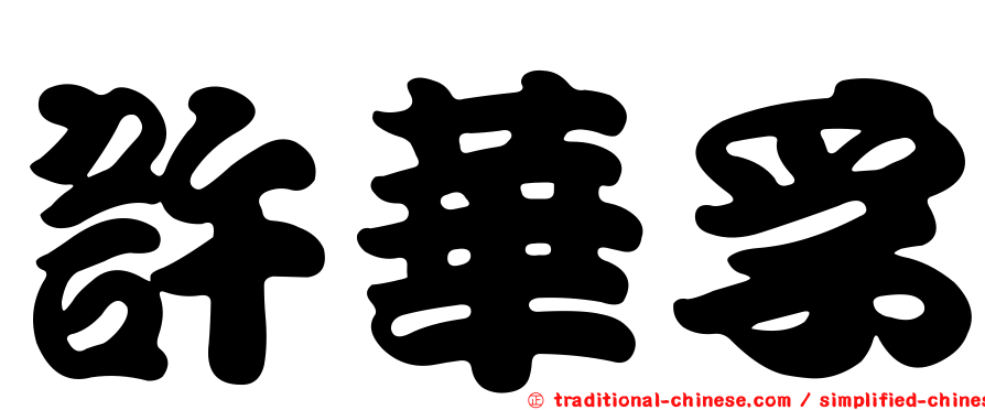許華孚
