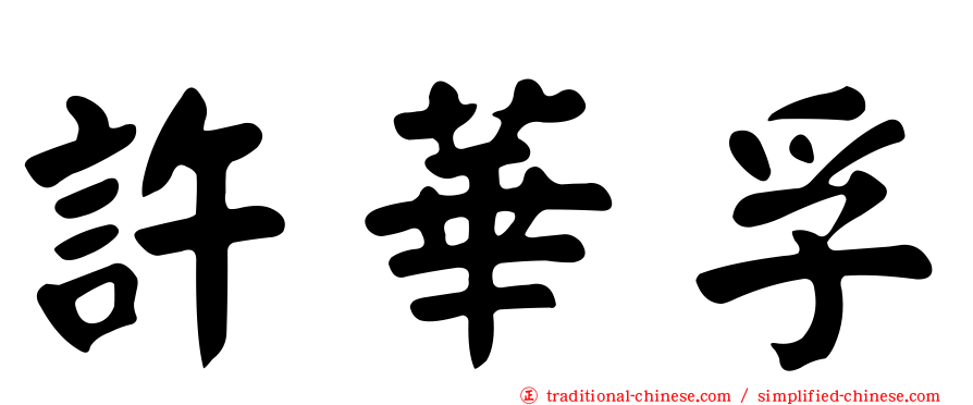 許華孚