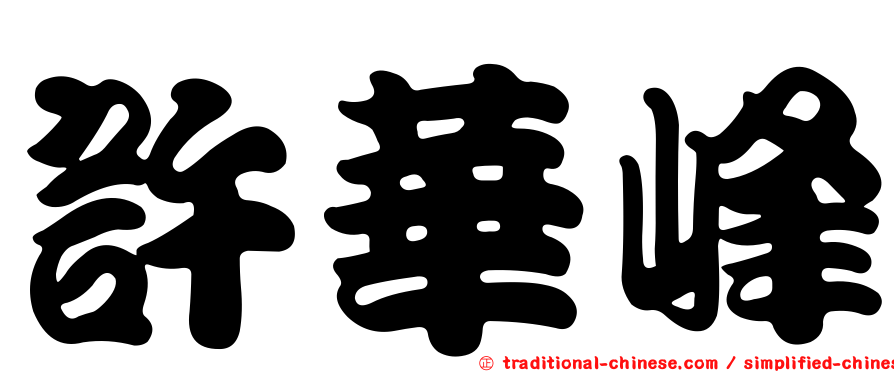 許華峰