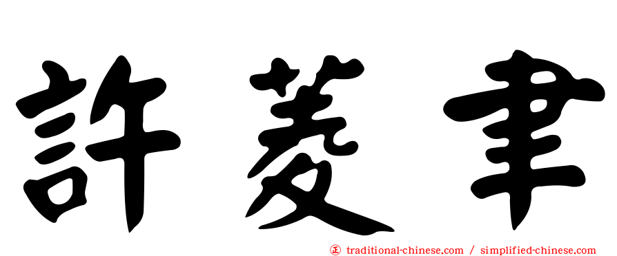 許菱聿