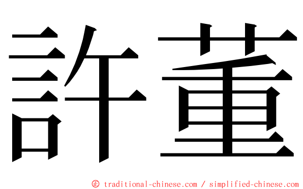 許董 ming font