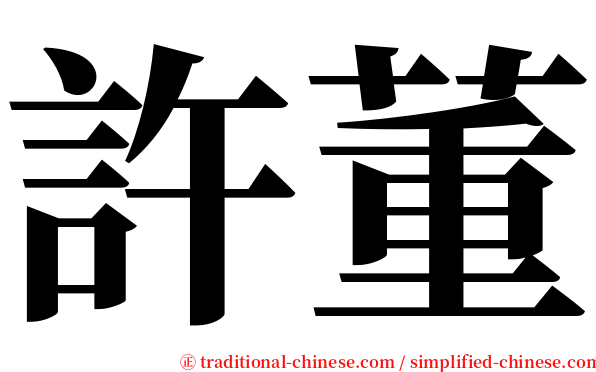 許董 serif font