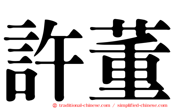 許董