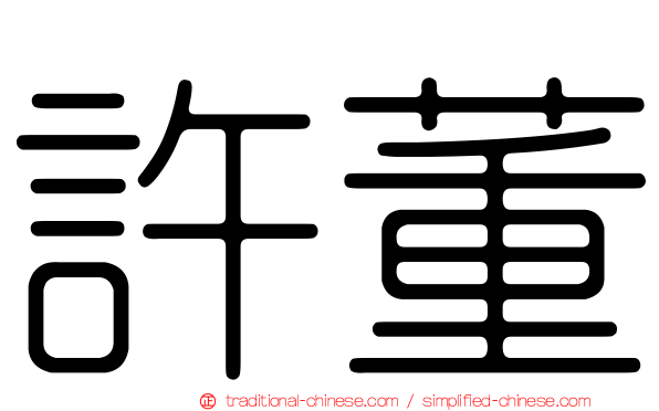 許董