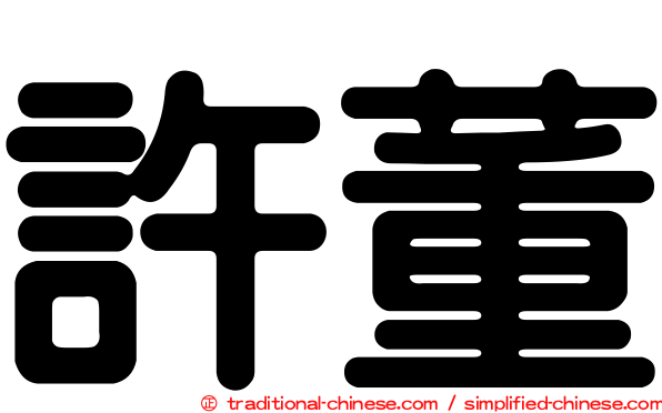 許董
