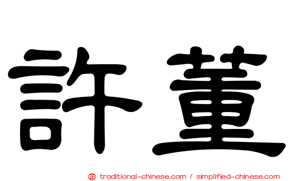 許董