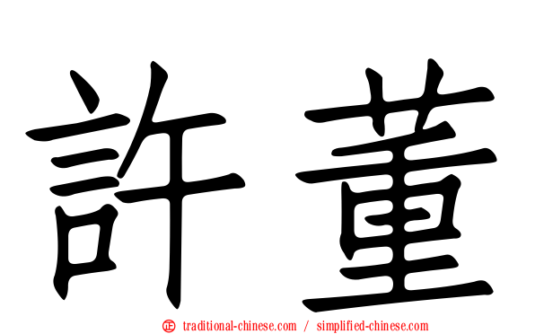 許董