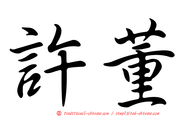 許董