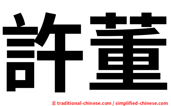 許董