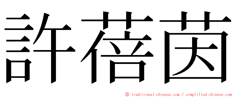 許蓓茵 ming font