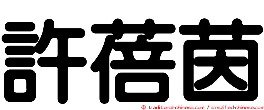 許蓓茵