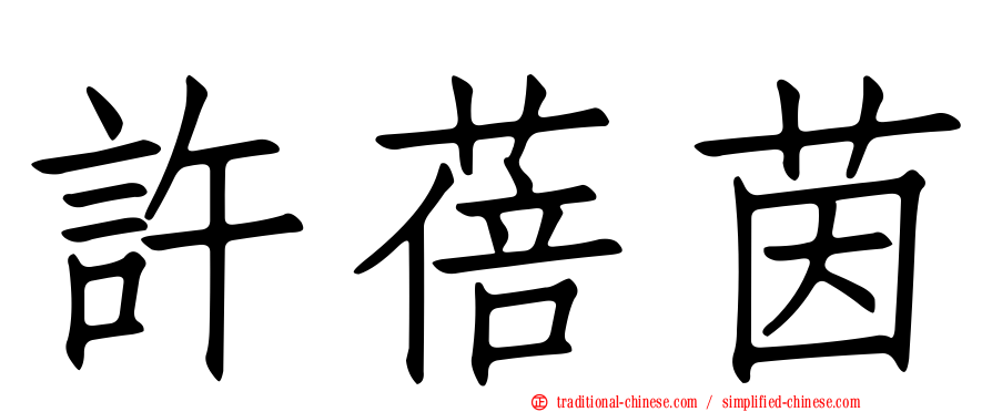 許蓓茵