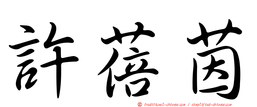 許蓓茵