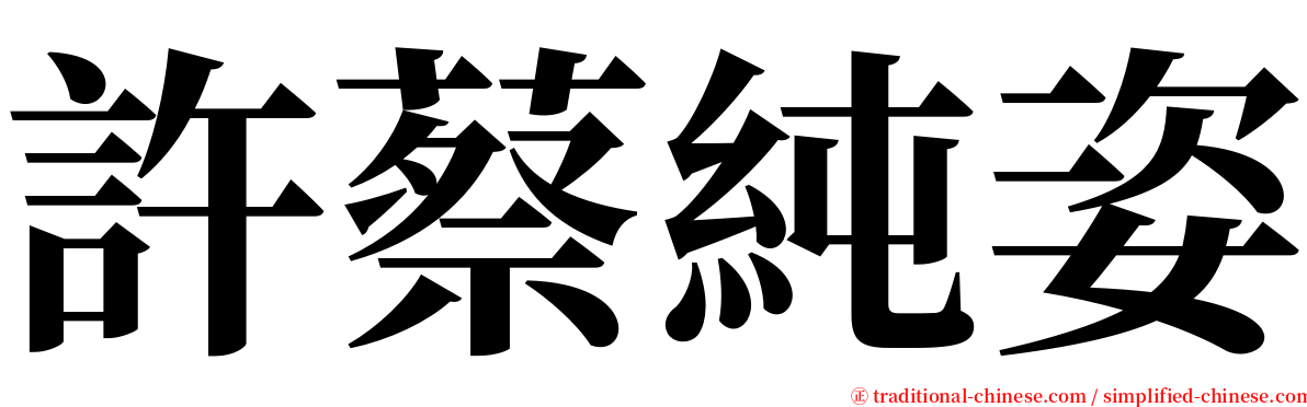 許蔡純姿 serif font