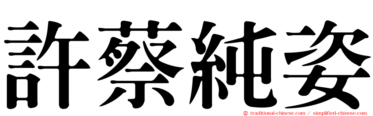 許蔡純姿