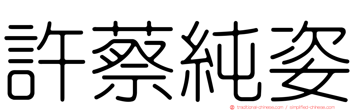 許蔡純姿
