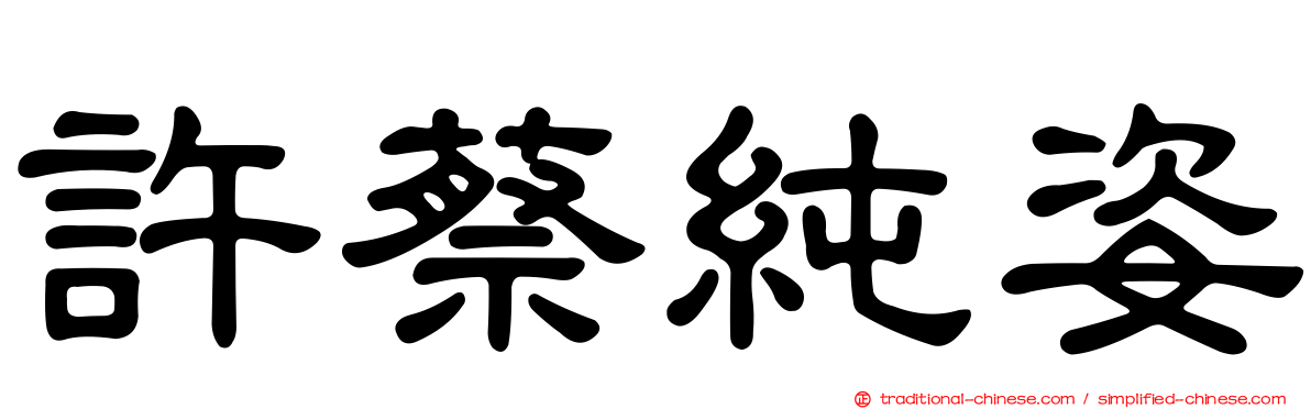 許蔡純姿