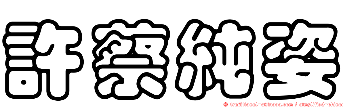 許蔡純姿